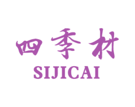 四季材 第6类五金金属商标图样
