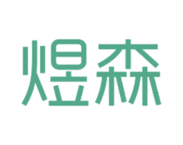 煜森 第6类五金金属商标图样