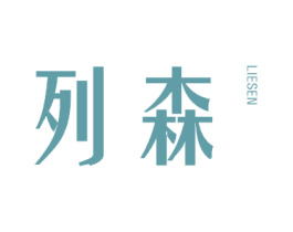 列森 第6类五金金属商标图样