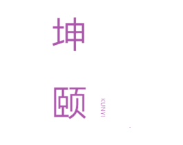 坤颐 第6类五金金属商标图样