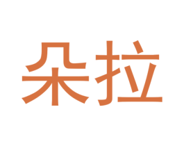 朵拉 第6类五金金属商标图样