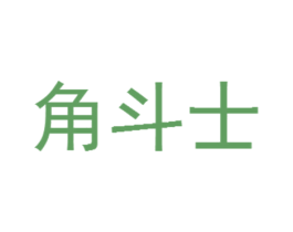 角斗士 第6类五金金属商标图样