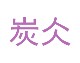 炭仌 第6类五金金属商标图样