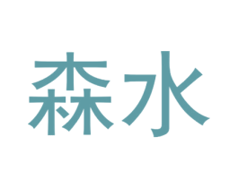 森水 第6类五金金属商标图样