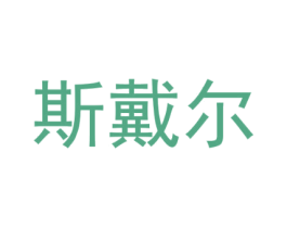 斯戴尔 第6类五金金属商标图样