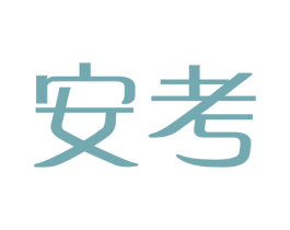 安考 第6类五金金属商标图样