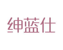 绅蓝仕 第6类五金金属商标图样