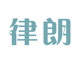 律朗 第6类五金金属商标图样