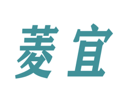 菱宜 第6类五金金属商标图样