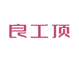 良工顶 第6类五金金属商标图样