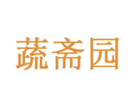 蔬斋园 第6类五金金属商标图样