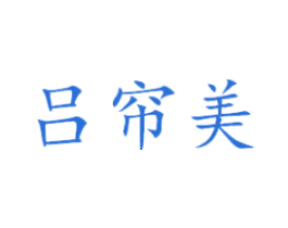 吕帘美 第6类五金金属商标图样