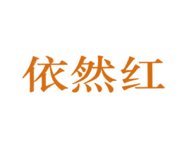 依然红 第6类五金金属商标图样