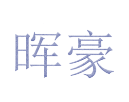 晖豪 第6类五金金属商标图样
