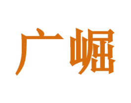 广崛 第6类五金金属商标图样
