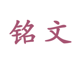 铭文 第6类五金金属商标图样