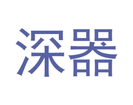 深器 第6类五金金属商标图样