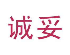 诚妥 第6类五金金属商标图样