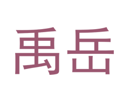 禹岳 第6类五金金属商标图样