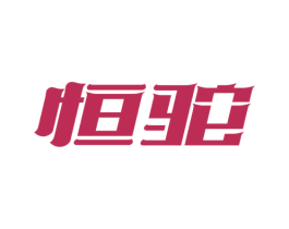 恒驼 第6类五金金属商标图样