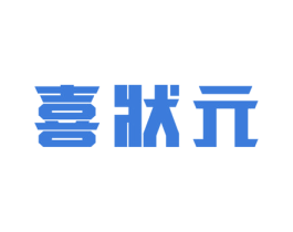 喜状元 第6类五金金属商标图样