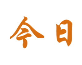 今日 第6类五金金属商标图样