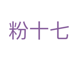 粉十七 第6类五金金属商标图样