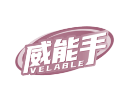威能手VELABLE 第6类五金金属商标图样