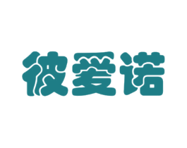 彼爱诺 第6类五金金属商标图样