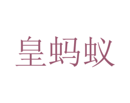 皇蚂蚁 第6类五金金属商标图样