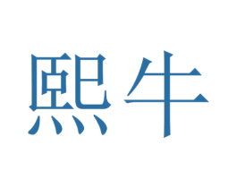 熙牛 第6类五金金属商标图样