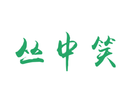 丛中笑 第6类五金金属商标图样