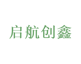 启航创鑫 第6类五金金属商标图样