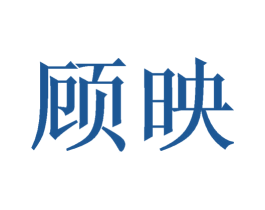 顾映 第6类五金金属商标图样