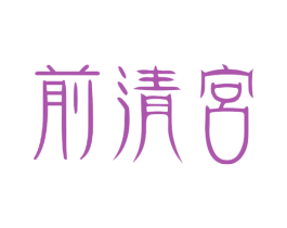 前清宮 第6类五金金属商标图样