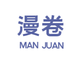 漫卷 第6类五金金属商标图样