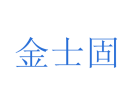 金士固 第6类五金金属商标图样