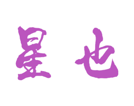 星也 第6类五金金属商标图样