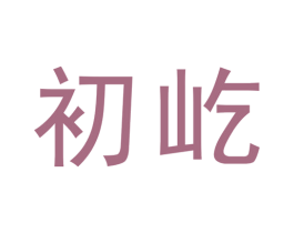 初屹 第6类五金金属商标图样
