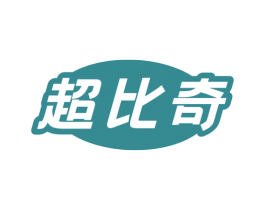 超比奇 第6类五金金属商标图样