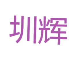 圳辉 第6类五金金属商标图样
