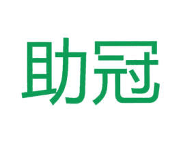助冠 第6类五金金属商标图样