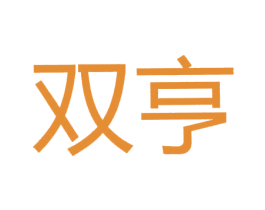 双亨 第6类五金金属商标图样