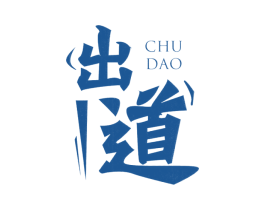 出道 第6类五金金属商标图样
