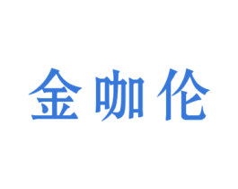 金咖伦 第6类五金金属商标图样