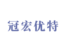 冠宏优特 第6类五金金属商标图样