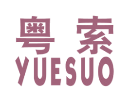 粤索 第6类五金金属商标图样