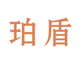 珀盾 第6类五金金属商标图样