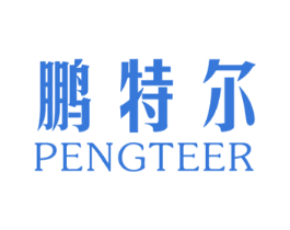 鹏特尔 第6类五金金属商标图样