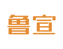 鲁宣 第6类五金金属商标图样